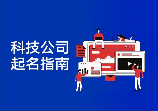 科技公司起名指南-讓名字成為創新的第一行代碼-探鳴起名網.jpg 科技公司起名指南-讓名字成為創新的第一行代碼-探鳴起名網.jpg